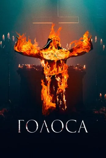 Голоса (2021) онлайн бесплатно